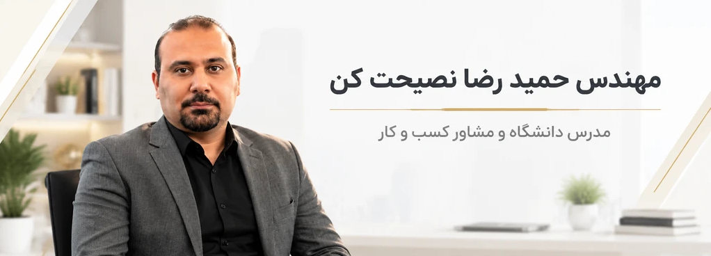 حمید رضا نصیحت کن